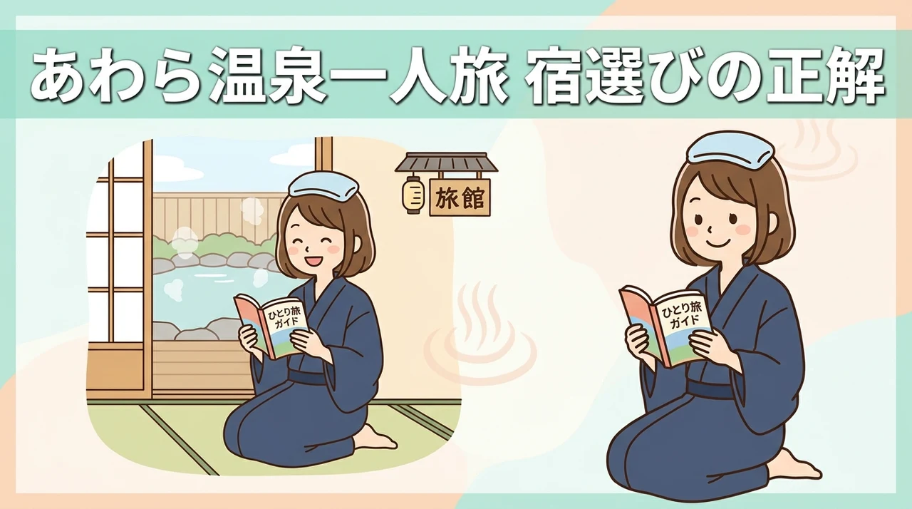 あわら温泉一人旅で失敗しない宿選びの確認点
