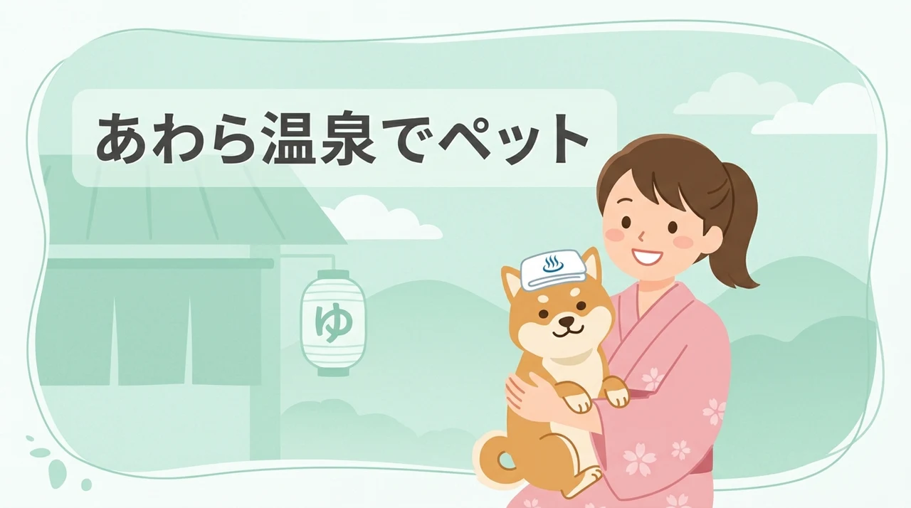あわら温泉でペットと泊まれるおすすめ宿5選