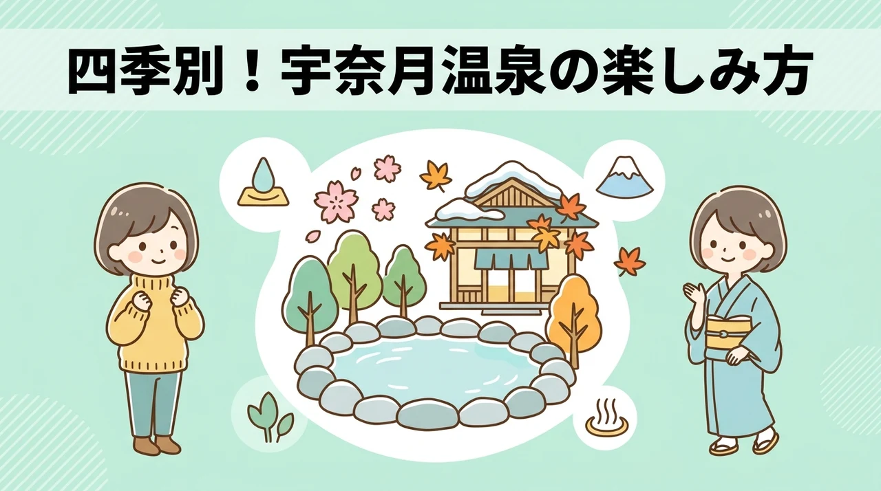 時期で変わる宇奈月温泉の楽しみ方