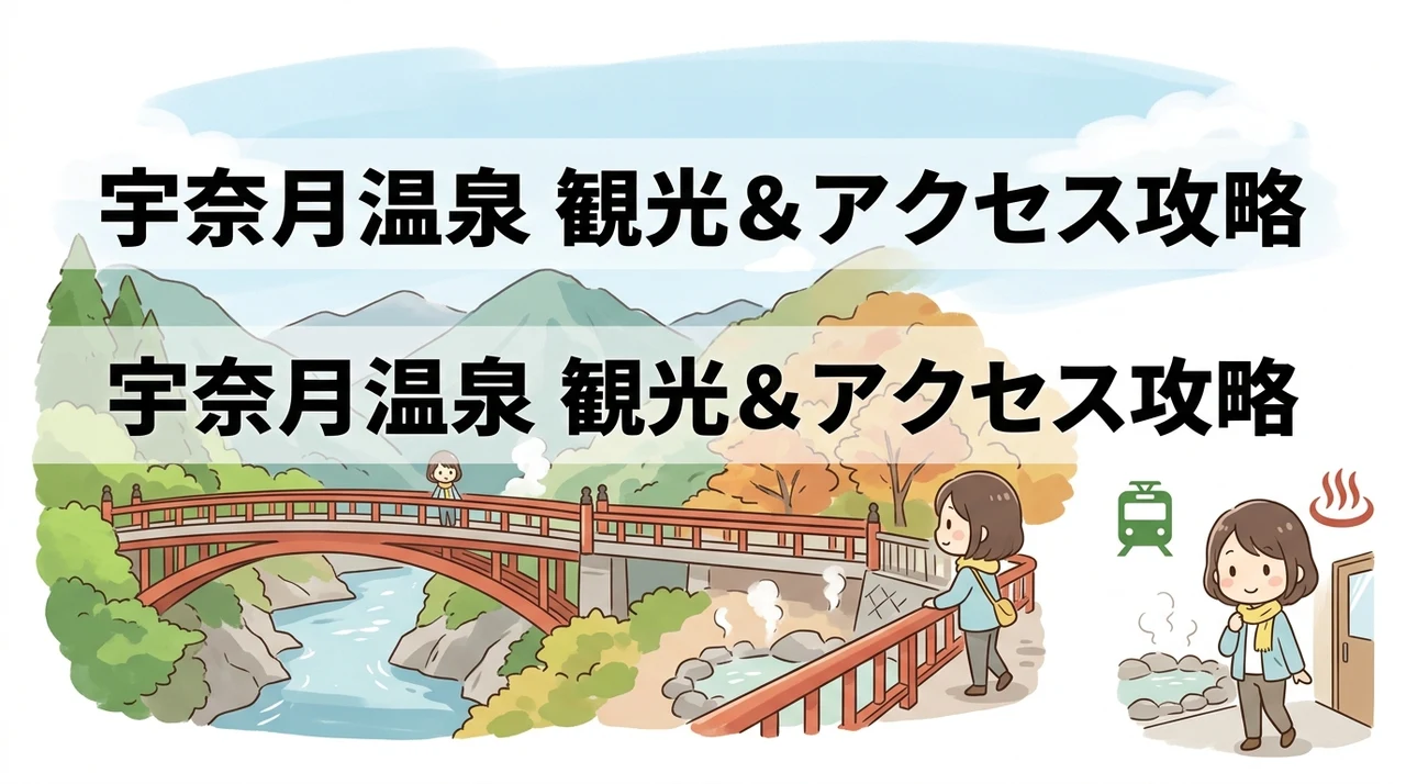 宇奈月温泉へのアクセスと周辺観光情報