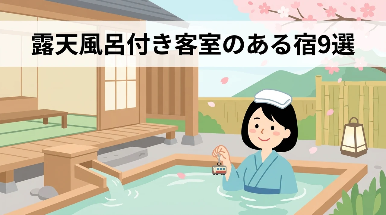 露天風呂付き客室のあるおすすめ宿9選