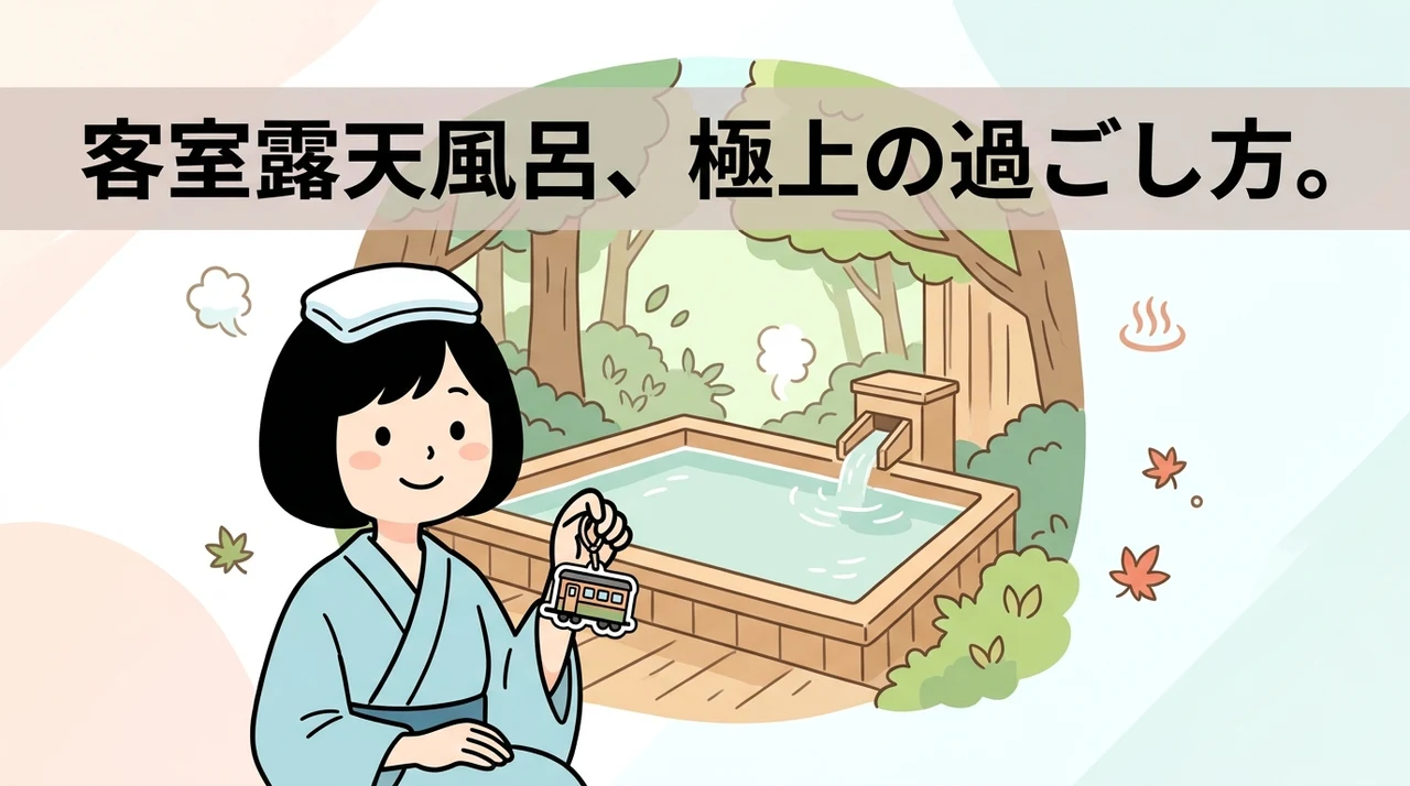 客室露天風呂を最大限に楽しむ過ごし方モデル
