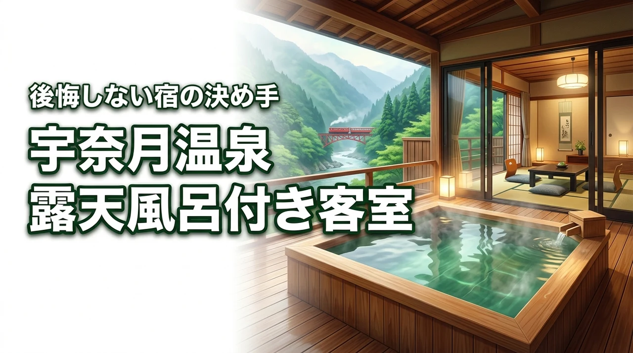 宇奈月温泉で露天風呂付き客室を選ぶなら?後悔しない宿の決め手を徹底比較