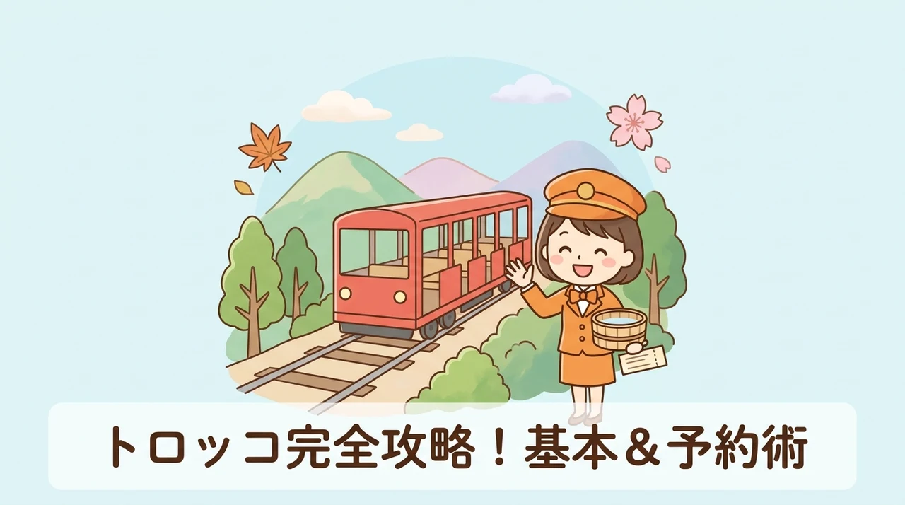 トロッコ電車の基本情報と賢い予約術