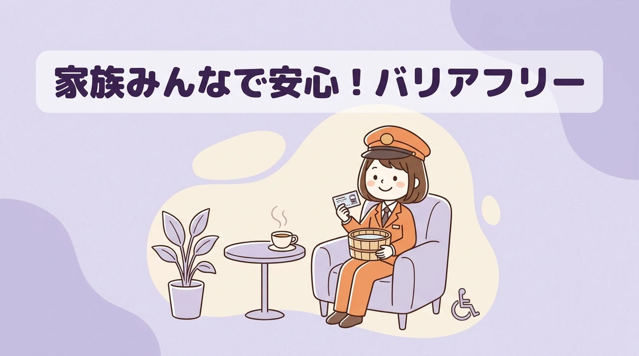 子連れやシニアも安心のバリアフリー情報