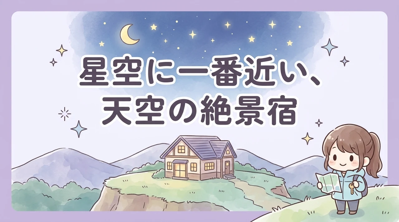 絶景と星空を満喫する山岳ホテルの魅力