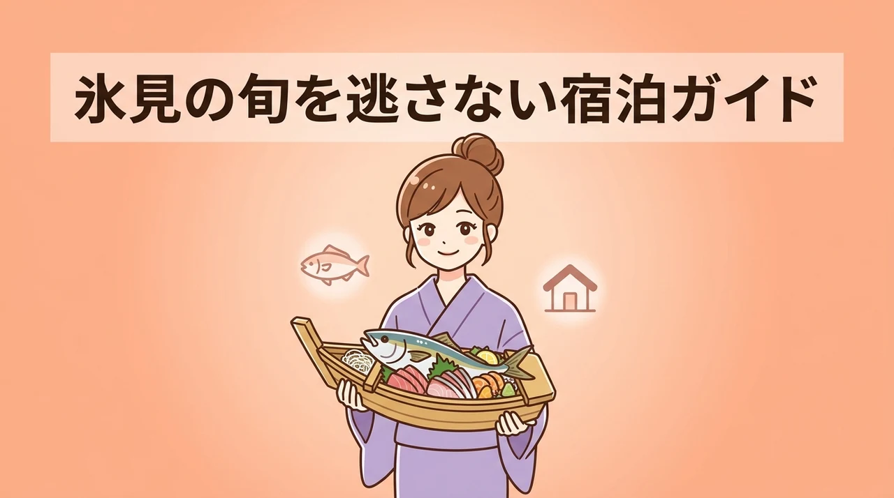 季節ごとに楽しむ氷見の旬食材と宿泊時期