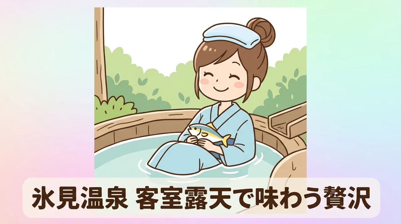 氷見温泉で露天風呂付き客室に泊まる魅力とは