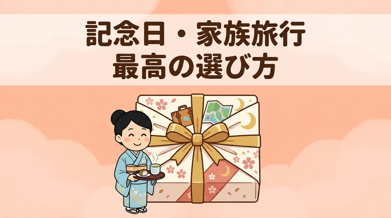 記念日や家族旅行を成功させる選び方