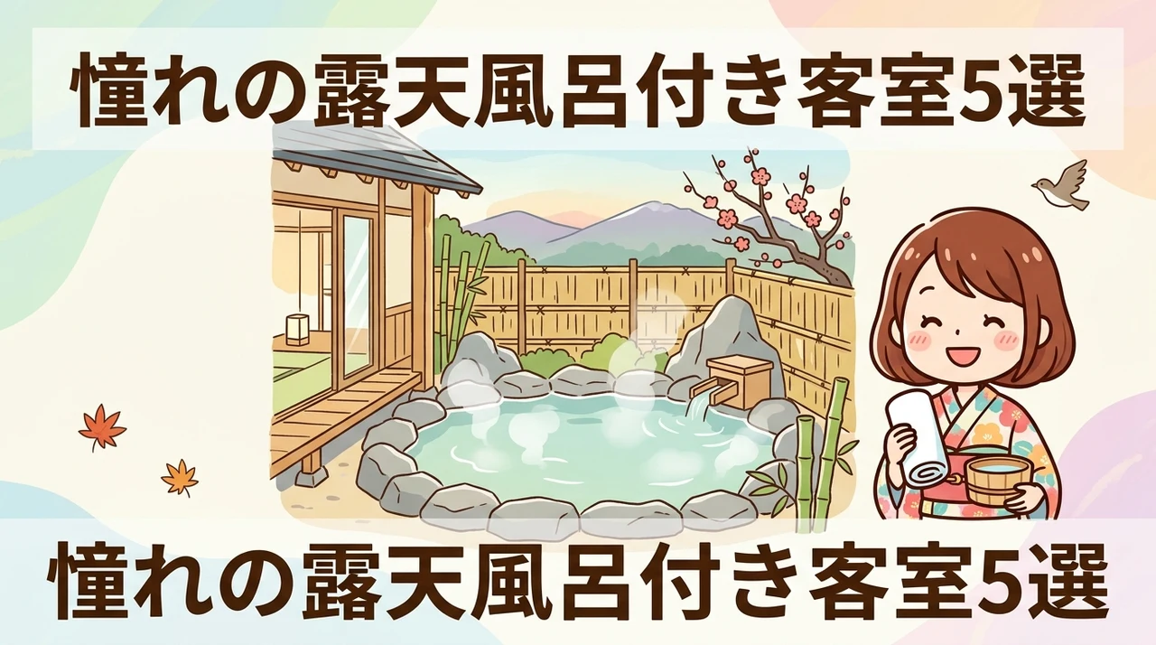 露天風呂付き客室のあるおすすめ宿5選