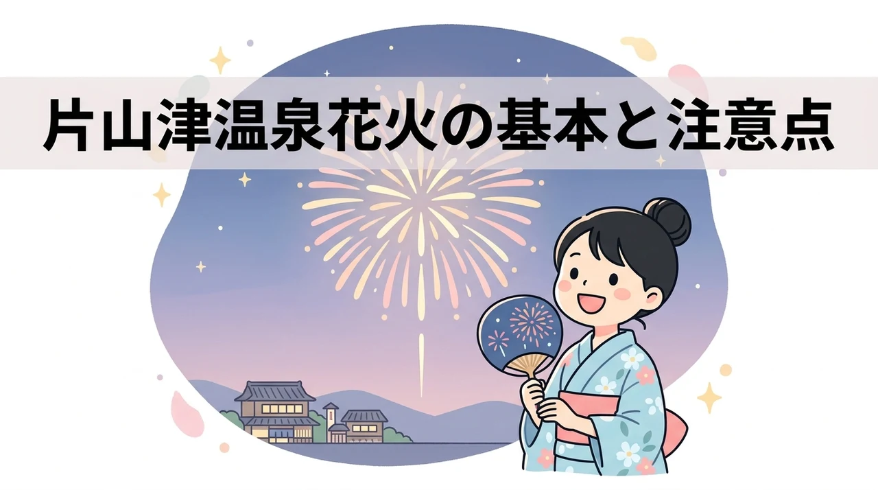 片山津温泉の花火大会の基本情報と見え方の注意点