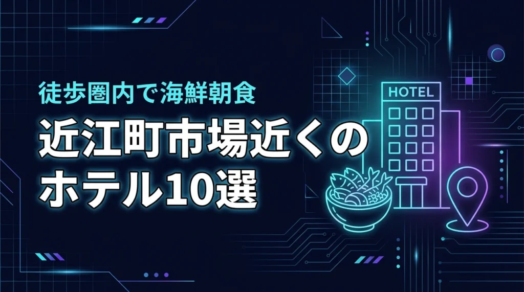 近江町市場近くのホテルおすすめ10選！徒歩圏内で海鮮朝食を楽しむ宿