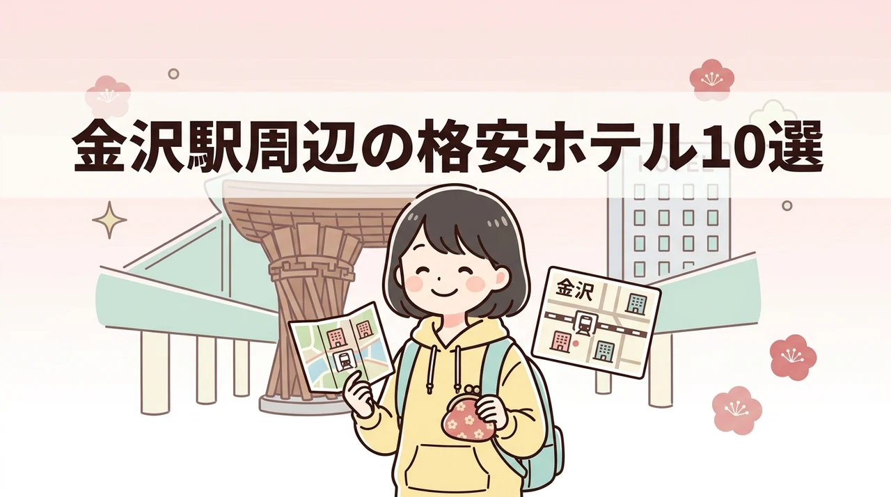 金沢駅周辺の安いホテルおすすめ10選