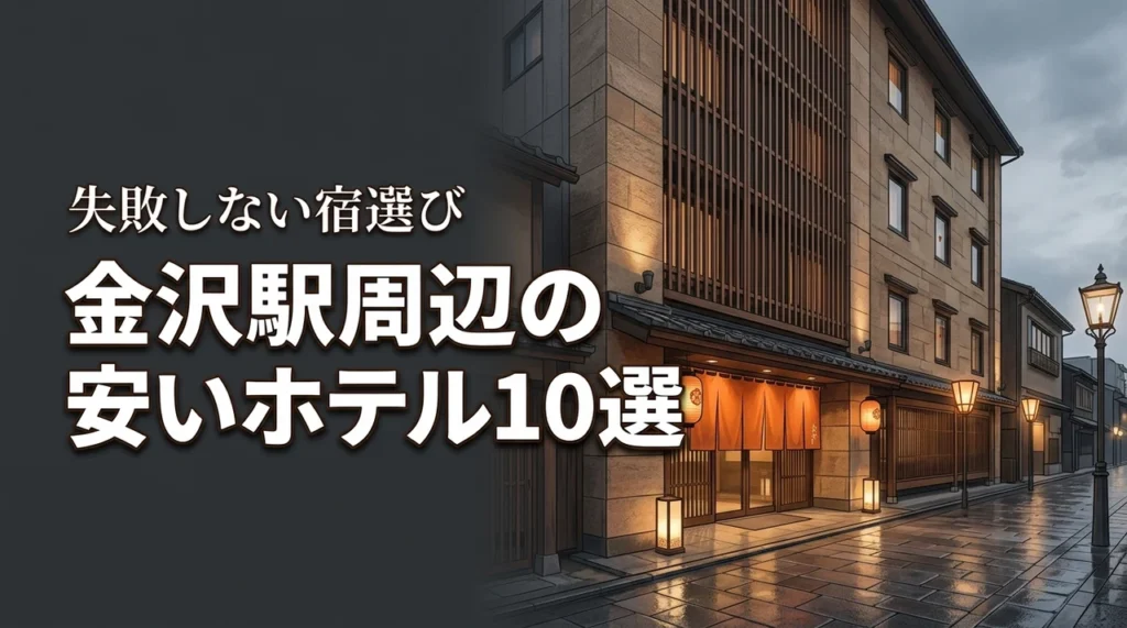 金沢旅行で安いホテルを探すなら駅周辺が正解！おすすめ10選と選び方のコツ