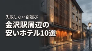 金沢旅行で安いホテルを探すなら駅周辺が正解！おすすめ10選と選び方のコツ