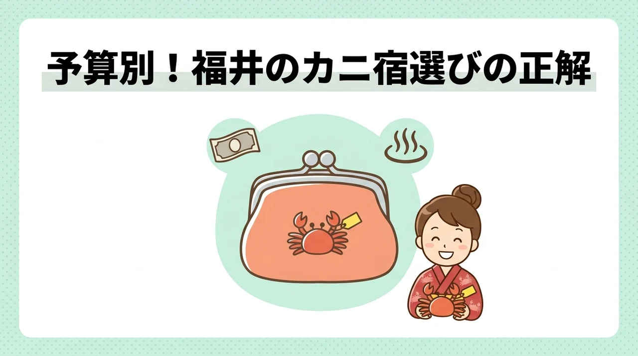 予算別に見る福井カニ旅館の選び方