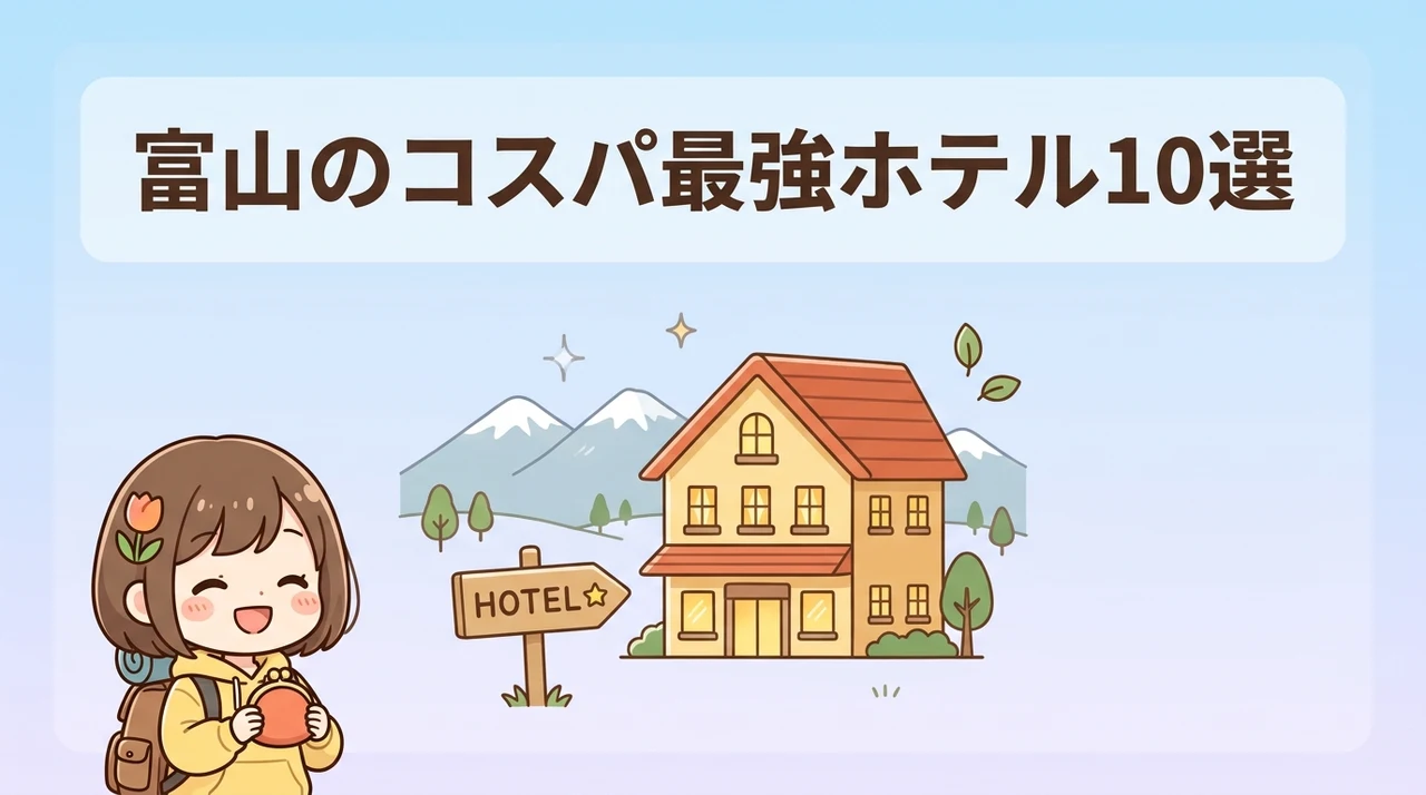 富山の安いホテルおすすめ10選