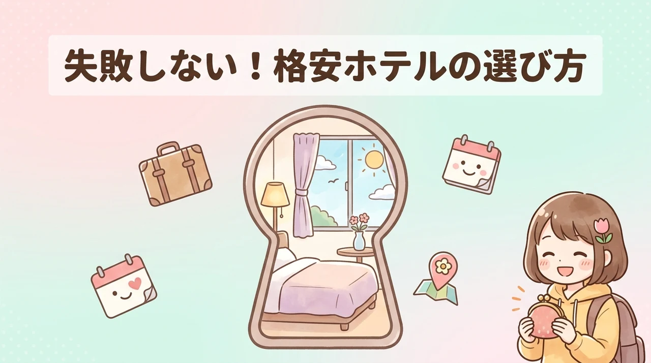 格安ホテル選びで失敗しないためのチェックポイント