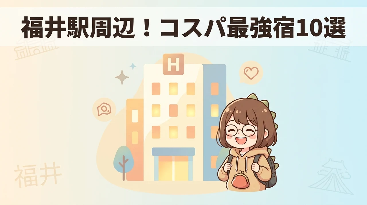 福井駅周辺で安く泊まれるおすすめホテル10選