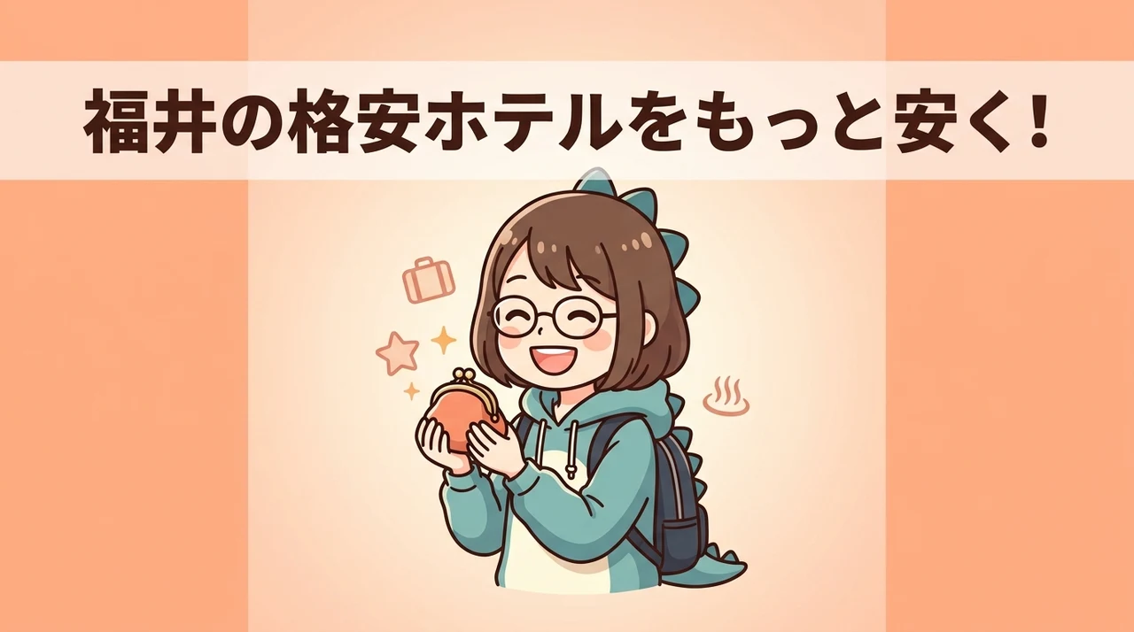 福井の安いホテル宿泊費をさらに抑える方法