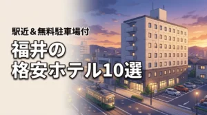 福井で安いホテルを厳選！駅近＆無料駐車場つき格安宿10選