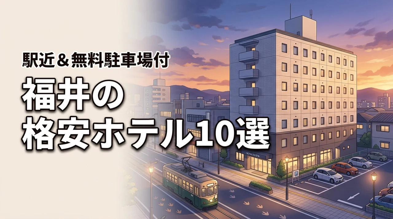 福井で安いホテルを厳選！駅近＆無料駐車場つき格安宿10選