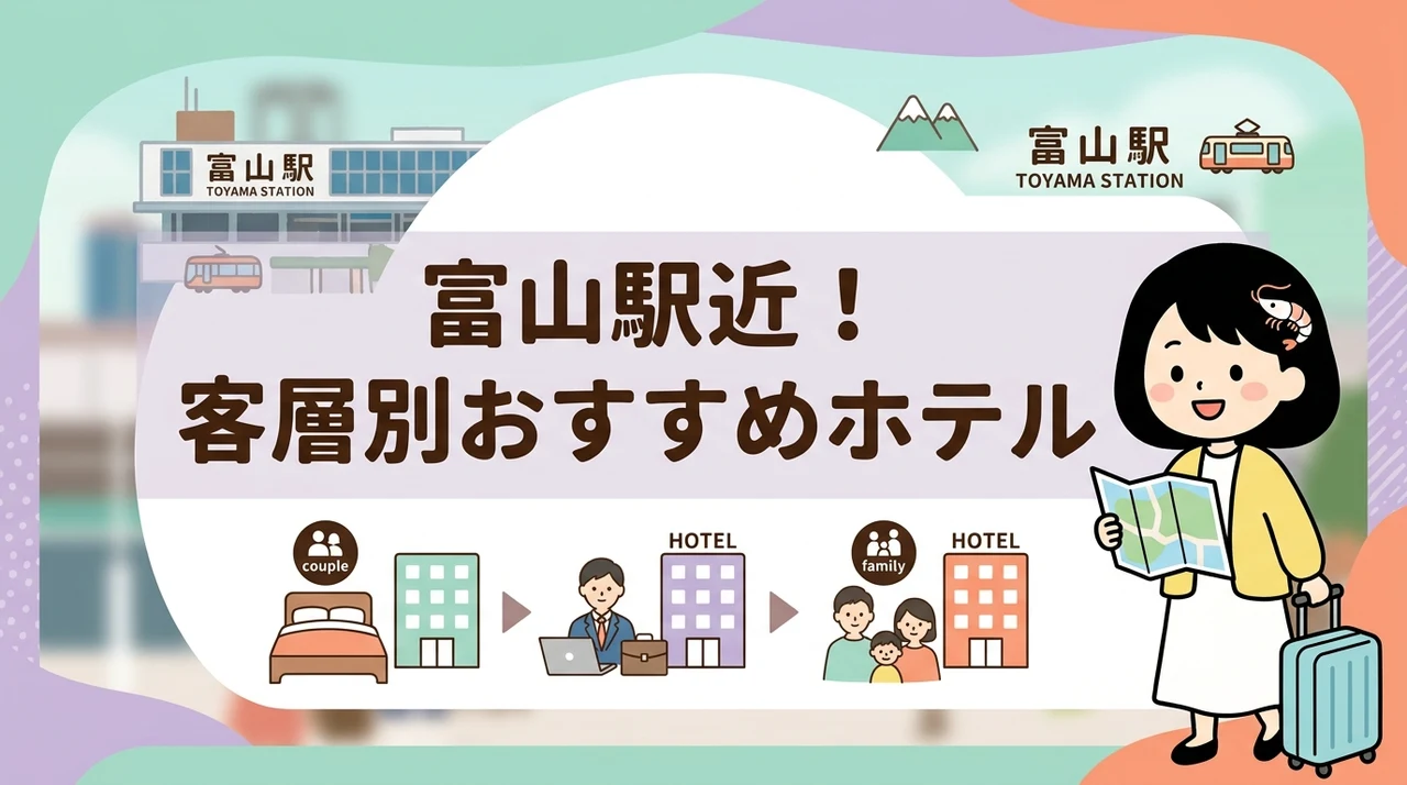 富山駅近くホテルの客層別おすすめ