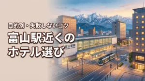 富山駅近くのホテルで迷ったら？目的別の選び方と失敗しないコツ